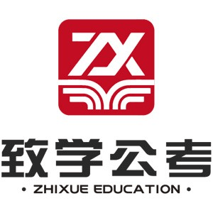 西安致学公考机构标识