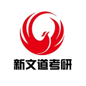 邯郸新文道考研机构标识