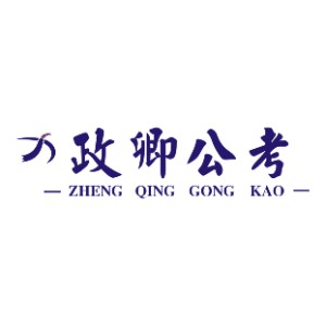 邵阳政卿公考培训机构标识