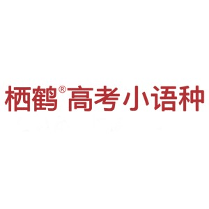 郑州栖鹤高考日语机构标识