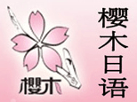 郑州樱木日语培训机构标识