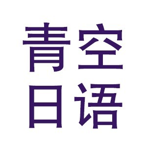 郑州青空日语机构标识