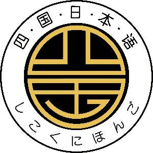 重庆四国日本语机构标识