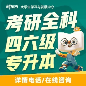 重庆新东方考研▪专升本▪四六级_bijie