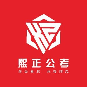 重庆熙正公考机构标识