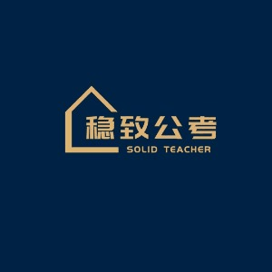 重庆稳致公考机构标识