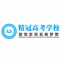重庆精冠高考复读学校机构标识