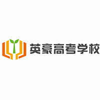 重庆英豪高考复读学校机构标识
