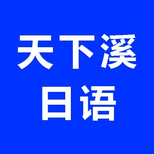 镇江天下溪日语留学机构标识