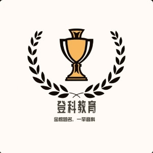 长春登科公考机构标识