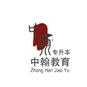 长沙中翰师范艺术类专升本培训