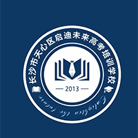 长沙启迪未来高考复读学校机构标识