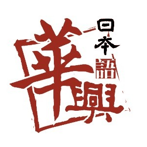 青岛华兴日语机构标识