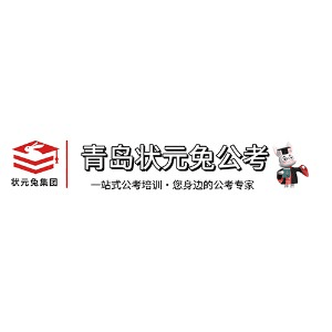 青岛状元兔公考机构标识