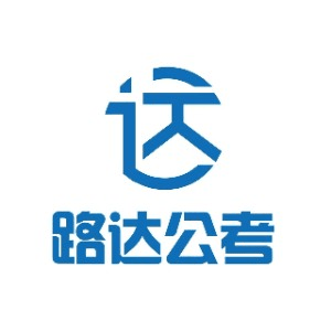 青岛路达公考机构标识