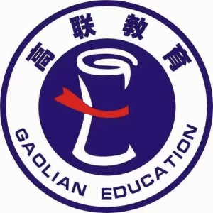 青岛高联考研机构标识