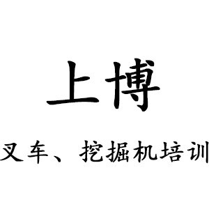 上博挖掘机培训机构标识