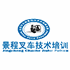 东莞景程叉车培训学校机构标识