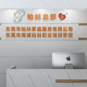 东莞柏林家政培训机构标识