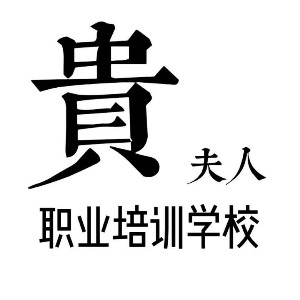 东营贵夫人职业培训学校机构标识