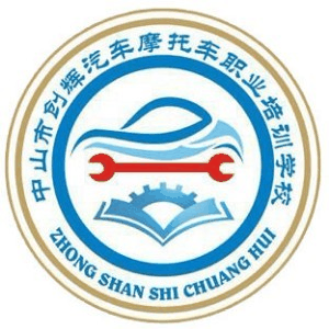中山创辉汽车摩托车职业培训机构标识