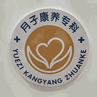 中铁富阳医院月子康养科机构标识