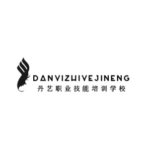 丹艺职业技能培训学校机构标识