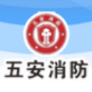 五安消防职业技能培训(台州)机构标识