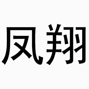 佛山凤翔职业培训机构标识