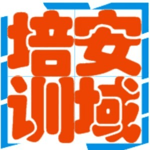 佛山安域安全技术培训机构标识