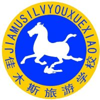 佳木斯市旅游职业学校机构标识
