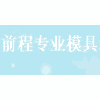 前程专业模具设计培训机构标识