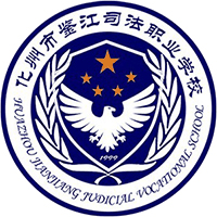 化州市鉴江司法职业学校机构标识
