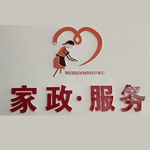北京丰和艺佳家政培训机构标识