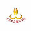 北京华文服装职业技能培训学校机构标识