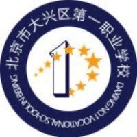 北京市大兴区第一职业学校机构标识