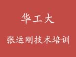 华南工业张运刚PLC培训机构标识