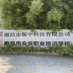南昌市众安消防职业培训学校机构标识