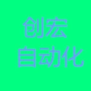 南通创宏自动化培训机构标识