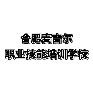 合肥麦吉尔职业技能培训学校机构标识