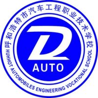 呼和浩特市汽车工程职业技术学校机构标识