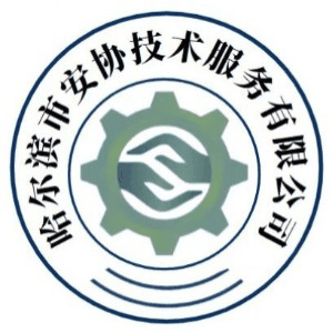 哈尔滨安协安全培训机构标识