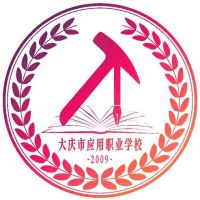 大庆市应用职业学校机构标识