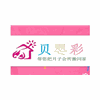 天津贝婴彩母婴培训学校机构标识