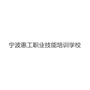 宁波惠工职业技能培训学校机构标识