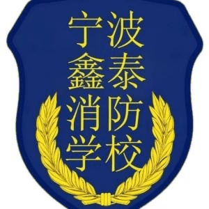 宁波鑫泰消防培训机构标识