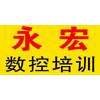 宁波镇海永宏数控培训学校机构标识
