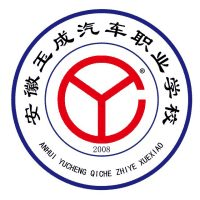 安徽玉成汽车职业学校机构标识