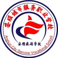 安顺城市服务职业学校机构标识