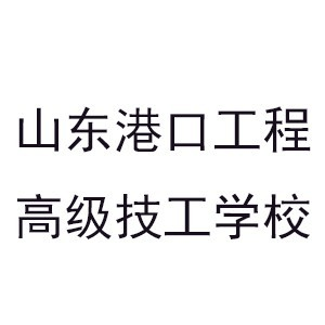 山东港口工程高级技工培训机构标识